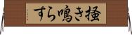 掻き鳴らす Horizontal Wall Scroll