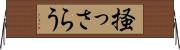 掻っさらう Horizontal Wall Scroll
