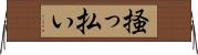 掻っ払い Horizontal Wall Scroll
