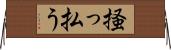 掻っ払う Horizontal Wall Scroll