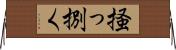 掻っ捌く Horizontal Wall Scroll