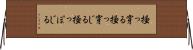 掻っ穿る Horizontal Wall Scroll