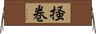 掻巻 Horizontal Wall Scroll