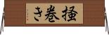 掻巻き Horizontal Wall Scroll