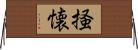掻懐 Horizontal Wall Scroll