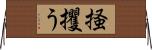 掻攫う Horizontal Wall Scroll