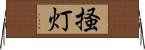 掻灯 Horizontal Wall Scroll