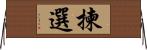 揀選 Horizontal Wall Scroll