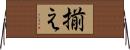 揃え Horizontal Wall Scroll