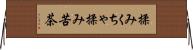揉みくちゃ Horizontal Wall Scroll