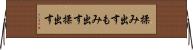 揉み出す Horizontal Wall Scroll