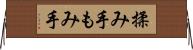 揉み手 Horizontal Wall Scroll
