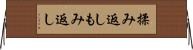 揉み返し Horizontal Wall Scroll