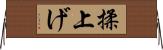 揉上げ Horizontal Wall Scroll