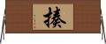 揍 Horizontal Wall Scroll