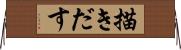 描きだす Horizontal Wall Scroll