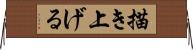 描き上げる Horizontal Wall Scroll