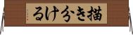 描き分ける Horizontal Wall Scroll