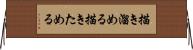 描き溜める Horizontal Wall Scroll
