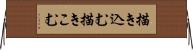 描き込む Horizontal Wall Scroll