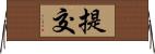 提交 Horizontal Wall Scroll