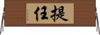 提任 Horizontal Wall Scroll
