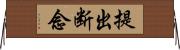 提出断念 Horizontal Wall Scroll