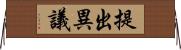 提出異議 Horizontal Wall Scroll