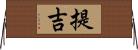 提吉 Horizontal Wall Scroll