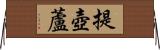 提壺蘆 Horizontal Wall Scroll