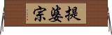 提婆宗 Horizontal Wall Scroll