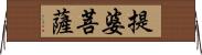 提婆菩薩 Horizontal Wall Scroll