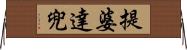 提婆達兜 Horizontal Wall Scroll