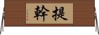 提幹 Horizontal Wall Scroll