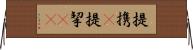 提携(P) Horizontal Wall Scroll