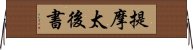 提摩太後書 Horizontal Wall Scroll