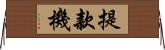 提款機 Horizontal Wall Scroll