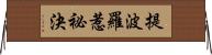 提波羅惹祕決 Horizontal Wall Scroll