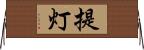 提灯 Horizontal Wall Scroll