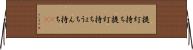 提灯持ち Horizontal Wall Scroll