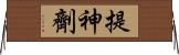 提神劑 Horizontal Wall Scroll