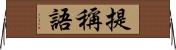提稱語 Horizontal Wall Scroll