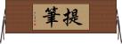 提筆 Horizontal Wall Scroll