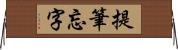 提筆忘字 Horizontal Wall Scroll