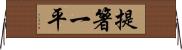 提箸一平 Horizontal Wall Scroll