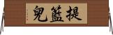 提籃兒 Horizontal Wall Scroll