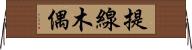 提線木偶 Horizontal Wall Scroll