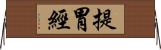 提胃經 Horizontal Wall Scroll