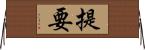 提要 Horizontal Wall Scroll