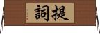 提詞 Horizontal Wall Scroll